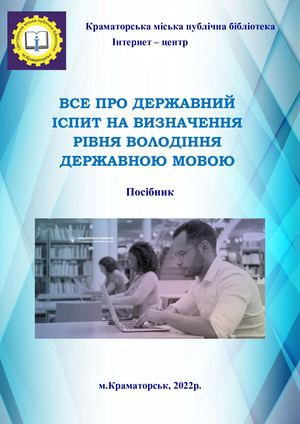 Все про державний іспит на визначення рівня володіння державною мовою