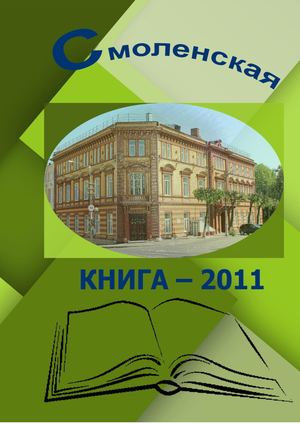 Смоленская книга 2011