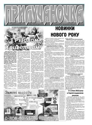 Прилучаночка №1 від 6 01 2022