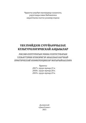 Үбүлүөйдээх суруйааччылар, культорологическай ааҕыылар