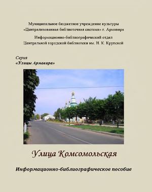 Улица Комсомольская.