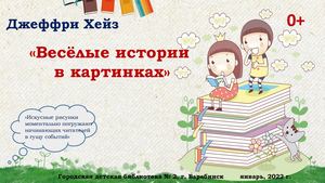 "Веселые истории в картинках"