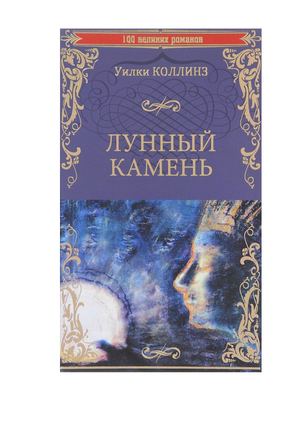 Calaméo - Уилки Коллинз "Лунный камень"