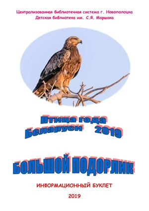 Подорлик. Информационный буклет