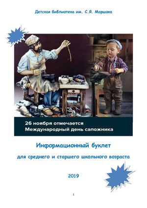 Международный день сапожника