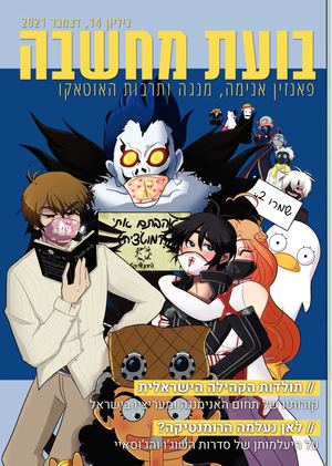 בועת מחשבה - גיליון 14 - מגזין אנימה ישראלי