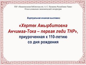 «Хертек Амырбитовна Анчимаа-Тока – первая леди ТНР»