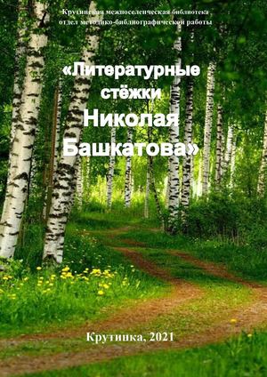 Никитина Г.М. "Литературные стёжки Николая Башкатова"