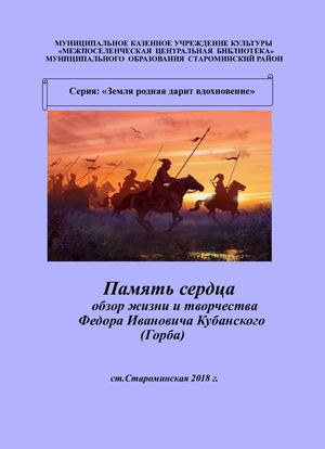 Федор Кубанский (Горб).