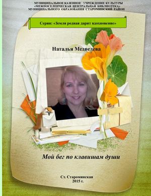 Мой бег по клавишам души Медведева Н.В..