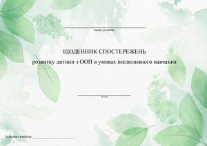 Щоденник спостережень (шаблон)