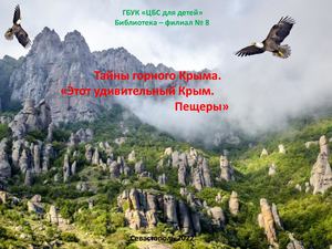 Тайны горного Крыма