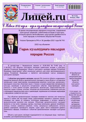 Газета "Лицей.RU" январь 2022