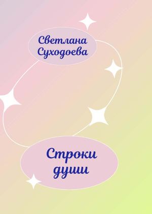 Светлана Суходоева Строки души