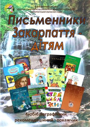 Письменники Закарпаття дітям Випуск 4 2021