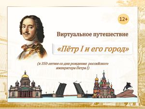 Виртуальное путешествие "Петр 1 и его город"