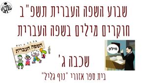 שבוע השפה העברית תשפ ב שכבה ג' חוקרים מילים בשפה העברית