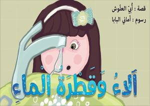 الاء وقطرة الماء.