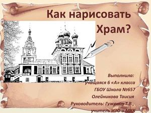 Как нарисовать храм