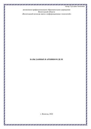 БАЗЫ ДАННЫХ В АРХИВНОМ ДЕЛЕ