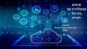 טכנלוגיות ענן בלמידה מצגת סופית 5