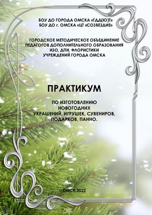 Практикум по изготовлению новогодних украшений, игрушек, сувениров, подарков, панно