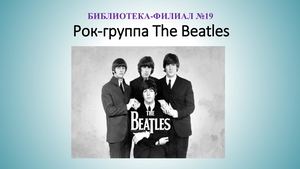 Рок группа The Beatles