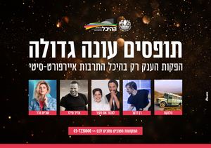 היכל התרבות איירפורט-סיטי פברואר-יולי 2022