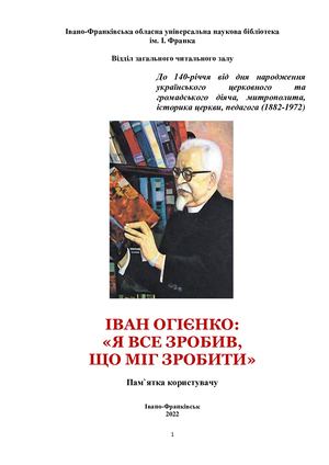 Іван Огієнко: «Я все зробив, що мав зробити» : пам`ятка користувачу