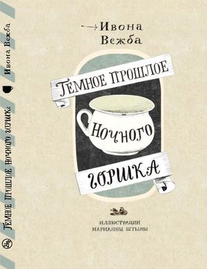 "Тёмное прошлое ночного горшка", Ивона Вежба