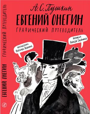 "Евгений Онегин. Графический путеводитель", Алексей Олейников