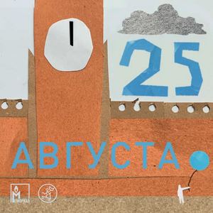 "25 августа", Поливанова Александра, Кувшинова Александра, Лебедева Ольга