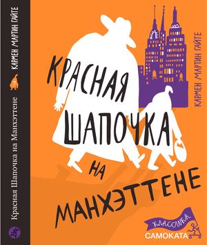 "Красная Шапочка на Манхэттене", Кармен Мартин Гайте