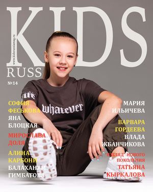 Журнал KIDS RUSSIA выпуск 14 2021