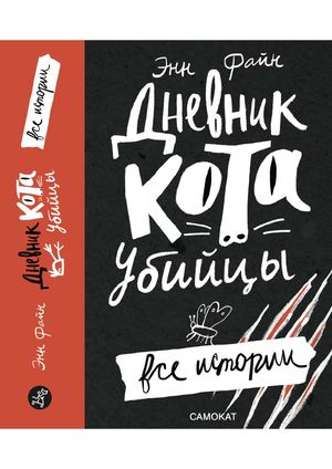 "Дневник кота-убийцы. Все истории", Энн Файн