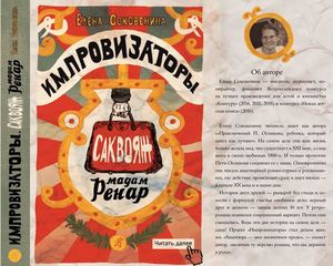 "Импровизаторы", Елена Соковенина