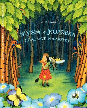 "Жужа и Коровка спасают малютку", Морони Лиза