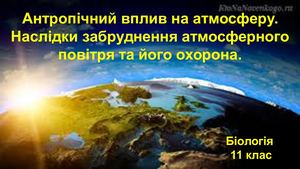 Антропічний вплив на атмосферу.