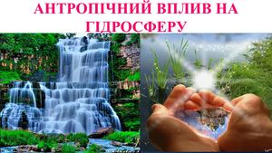 Антропічний вплив на гідросферу.