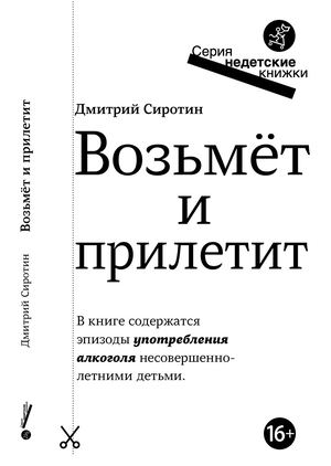 "Возьмёт и прилетит", Дмитрий Сиротин