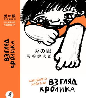 "Взгляд кролика", Хайтани Кэндзиро