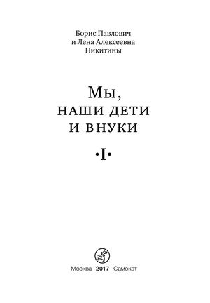 "Мы, наши дети и внуки, том 1", Борис и Лена Никитины