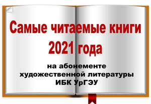 самые читаемые книги 2021 года на абонементе художественной литературы ИБК УрГЭУ