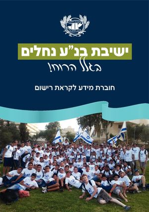 ישיבת בנ"ע נחלים- חוברת רישום ומגמות