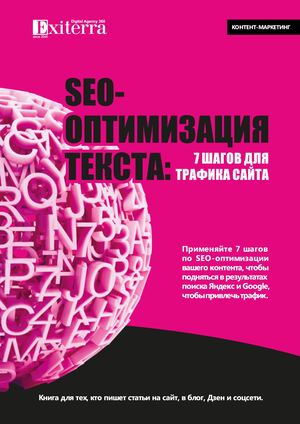 SEO-ОПТИМИЗАЦИЯ ТЕКСТА: 7 ШАГОВ ДЛЯ ТРАФИКА САЙТА - методы Exiterra.com