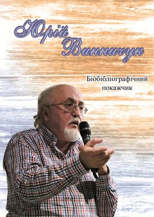 Юрій Винничук