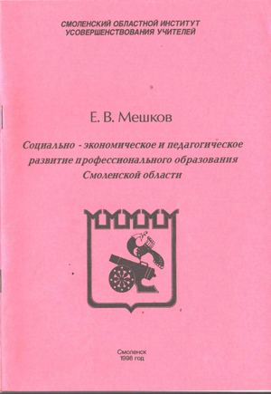 Социально-экономическое и педагогическое развитие профессионального образования Смоленской области