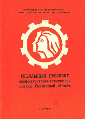 Рекламный проспект профессионально-технических училищ.1980 г.