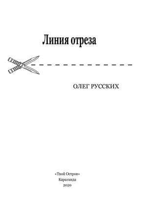 Линия отреза 03 08 (1)