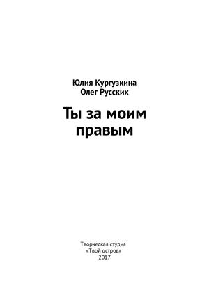 Ты за моим правым